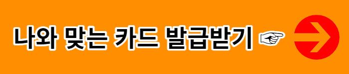 알뜰교통카드 체크카드 마일리지 적립 방법 즐겨찾기