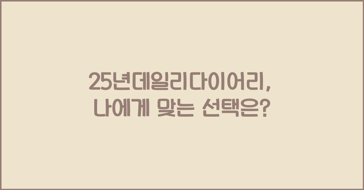 25년데일리다이어리