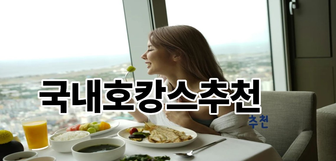 국내호캉스추천