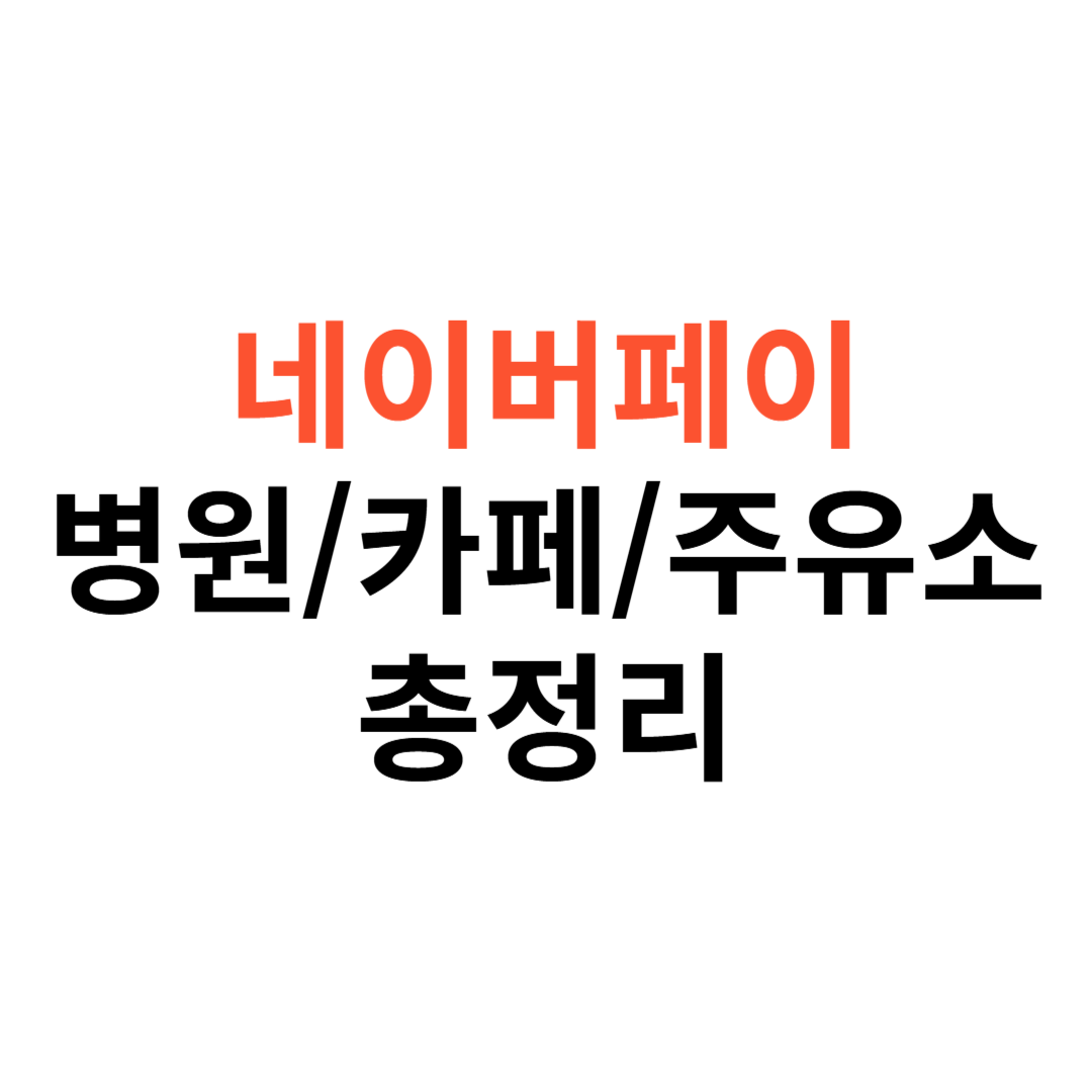 네이버페이로 병원, 카페, 주유소