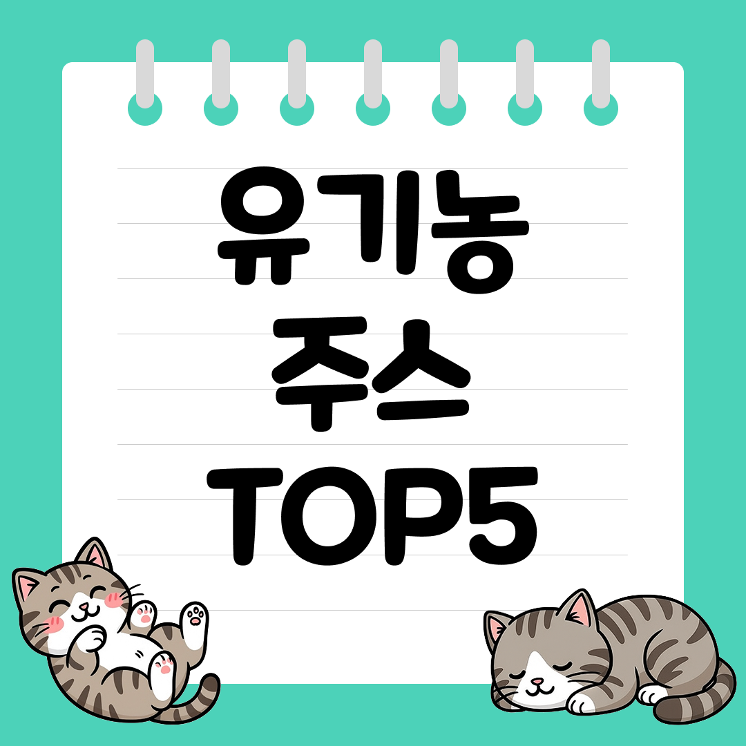 아이 간식부터 아침 대용까지 부담 없는 유기농 주스 추천 순위 TOP5