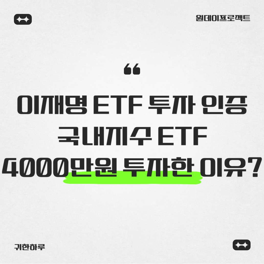 이재명 ETF 투자 인증, 국내지수 ETF에 4000만원 투자한 이유는?