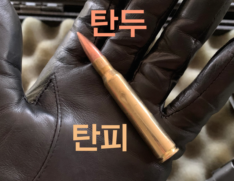 탄두와 탄피