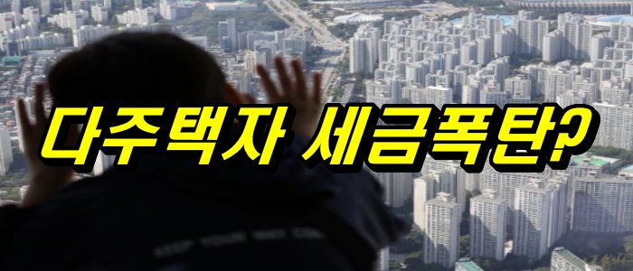 다주택자는 세금폭탄?