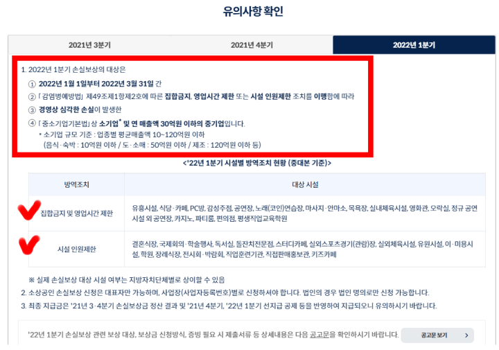 1분기소상공인손실보상금-유의사항