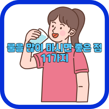 물을 많이 마시면 좋은 점 11가지