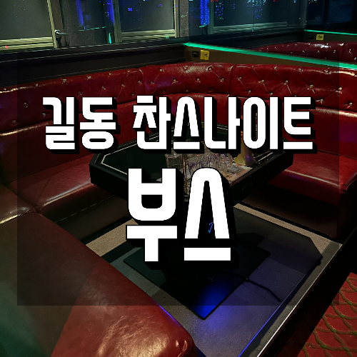 길동 찬스나이트 부스 안내