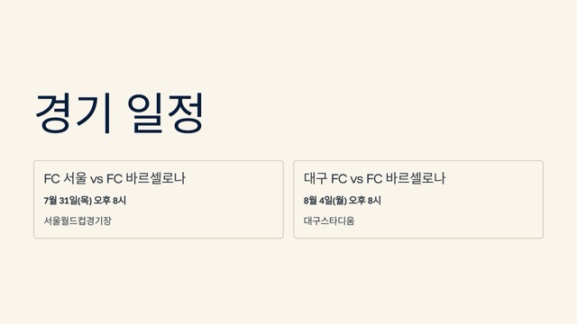 서울, 바르셀로나 축구 중계 무료