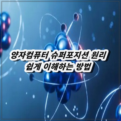 양자컴퓨터 슈퍼포지션 원리 쉽게 이해하는 방법