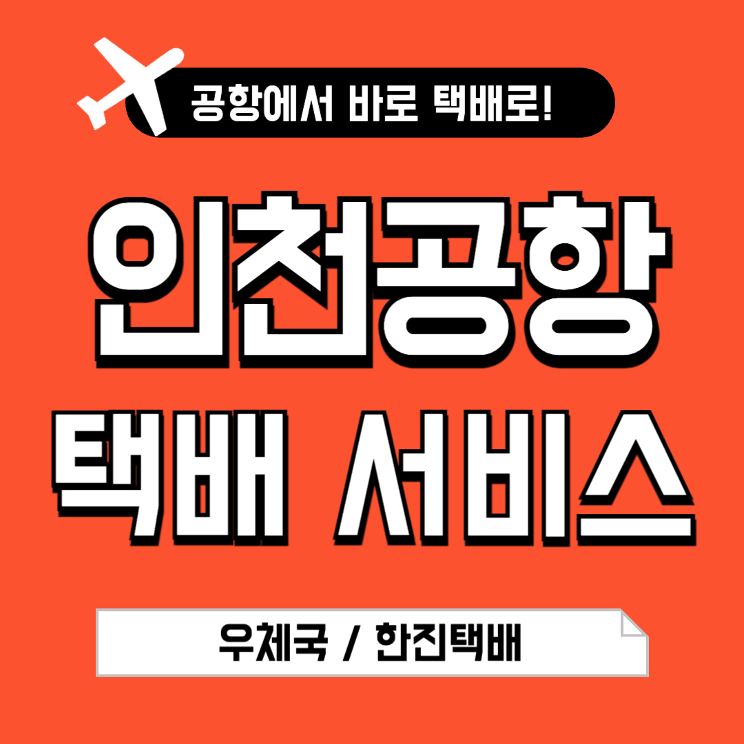 인천공항 택배 서비스