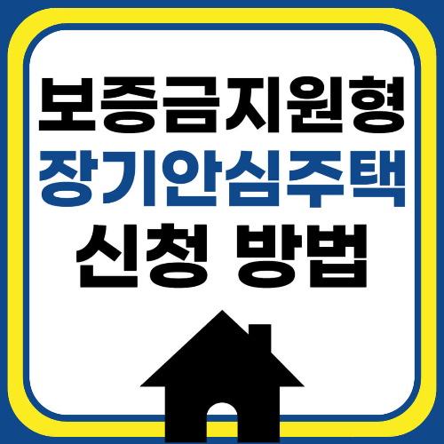 SH 보증금지원형 장기안심주택 신청방법 및 자격 조건