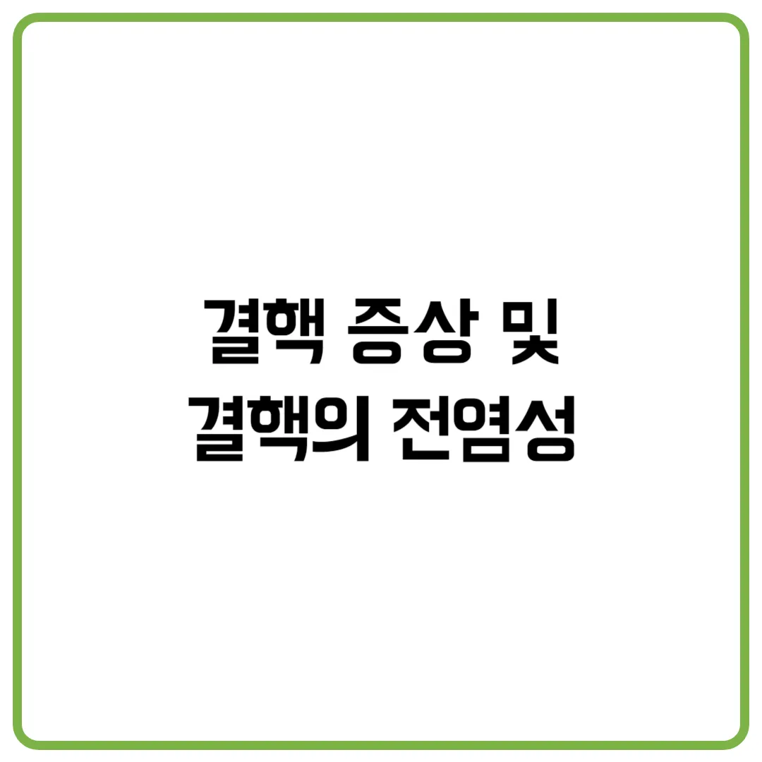결핵 증상 및 결핵의 전염성