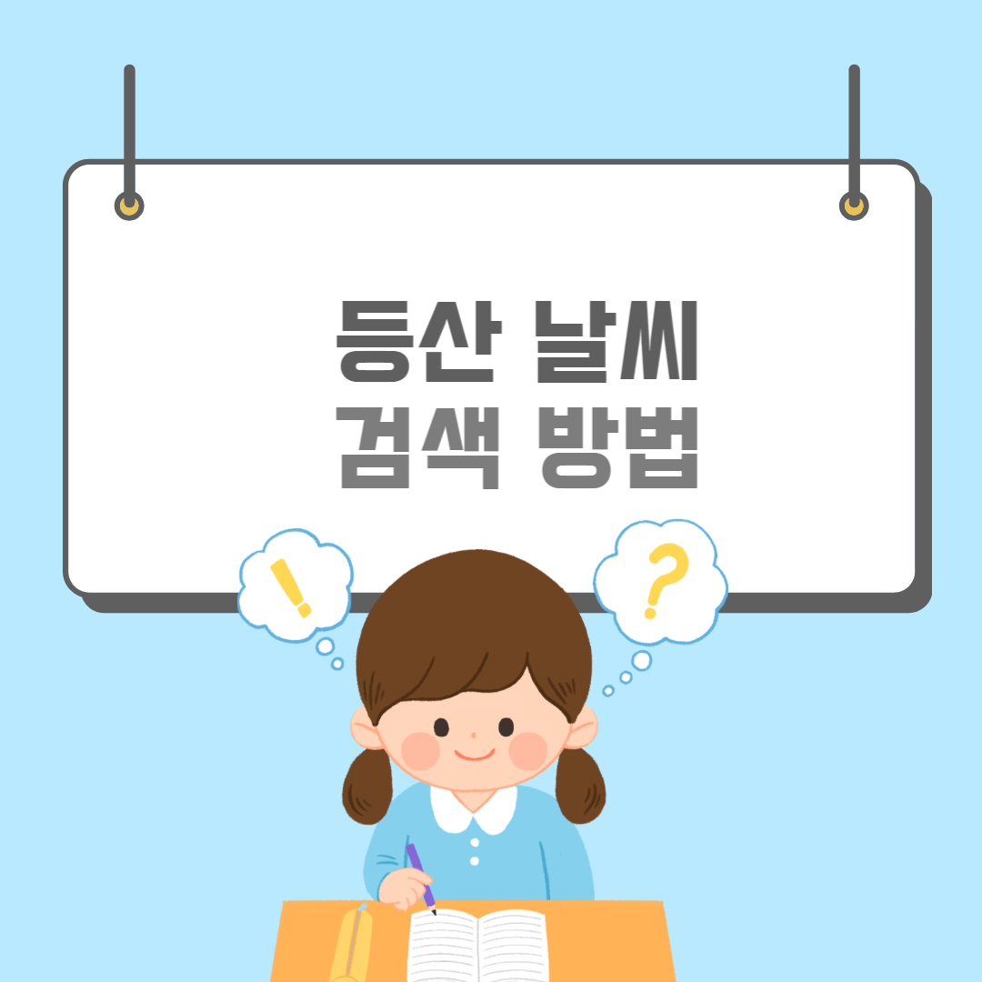 등산날씨-썸네일