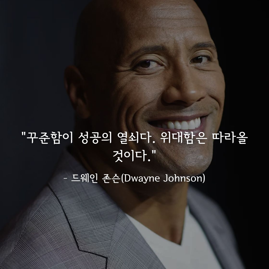 드웨인 존슨(Dwayne Johnson)명언: 성공을 위한 꾸준함의 중요성
