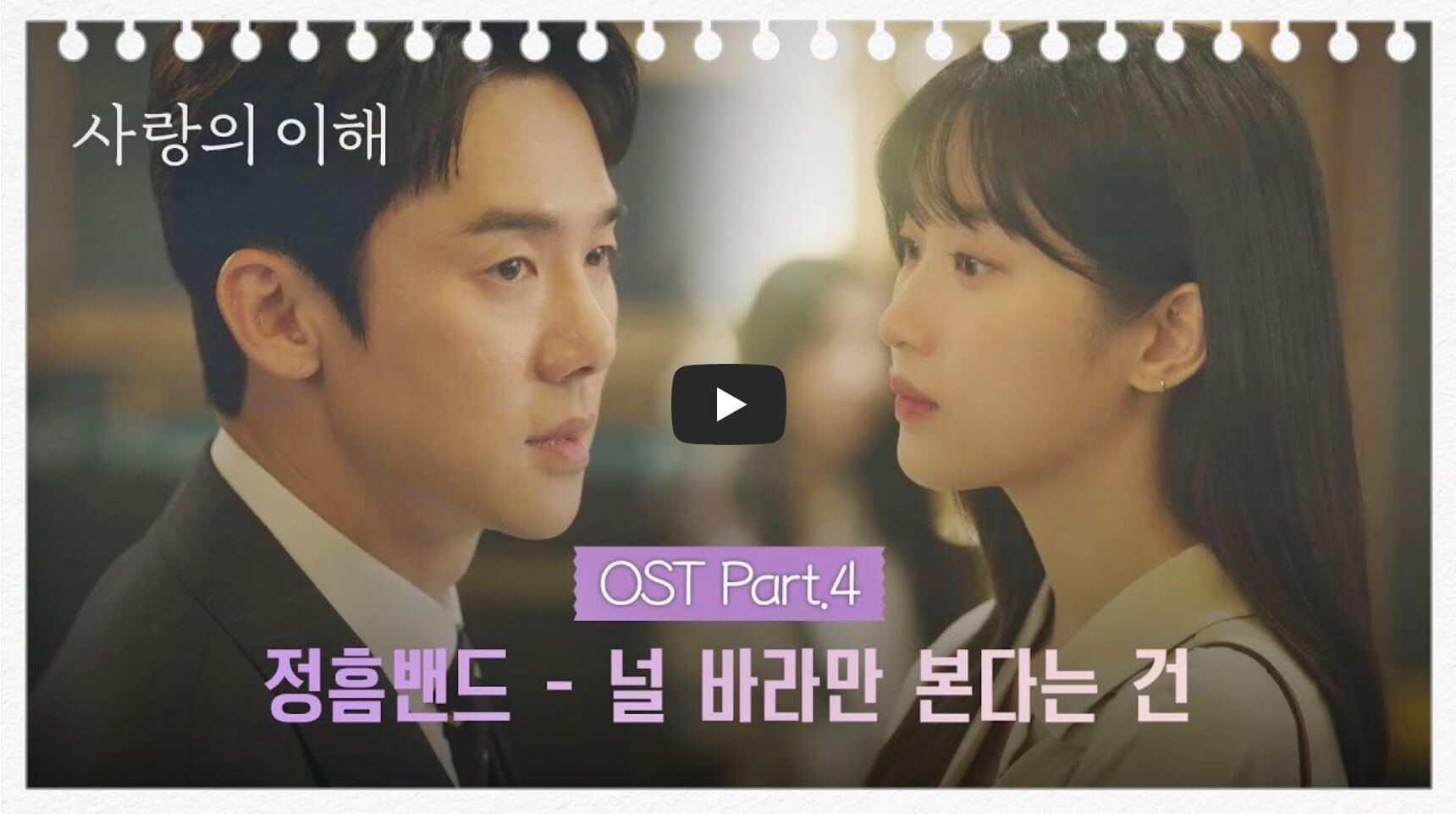 사랑의 이해 OST Part 4