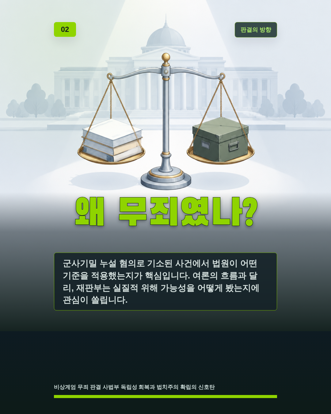 왜 무죄였나?