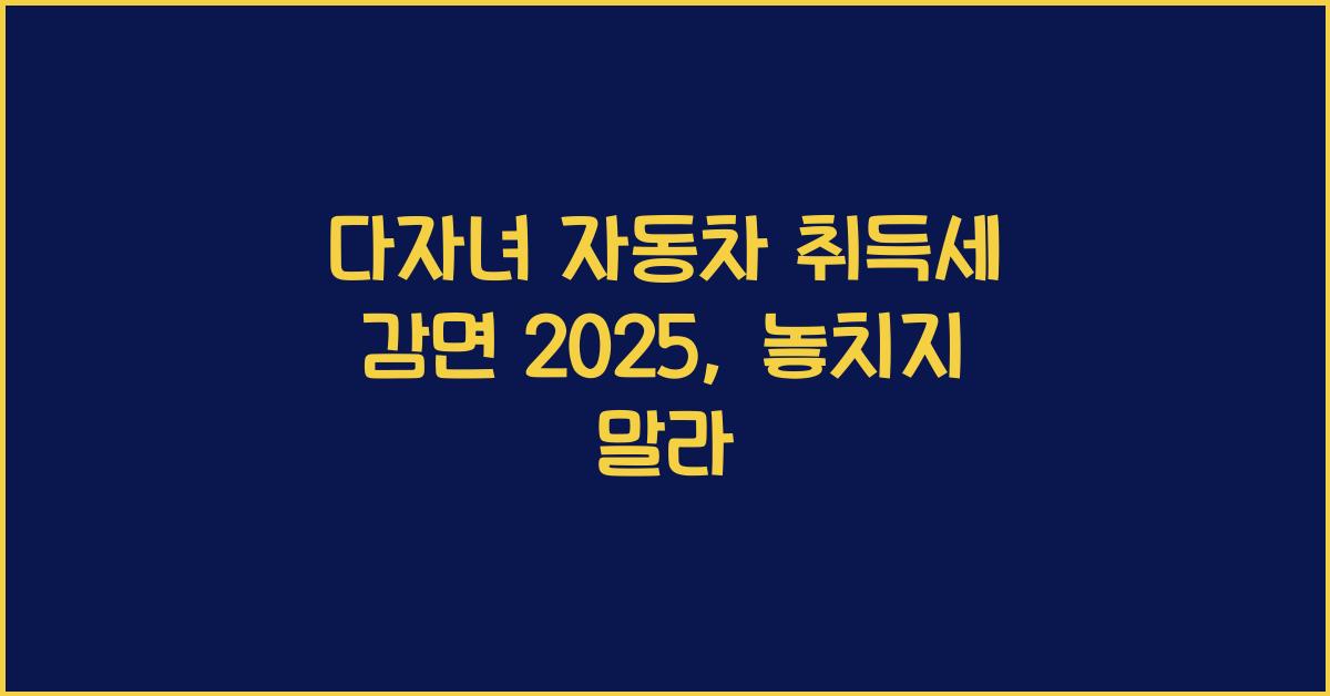 다자녀 자동차 취득세 감면 2025