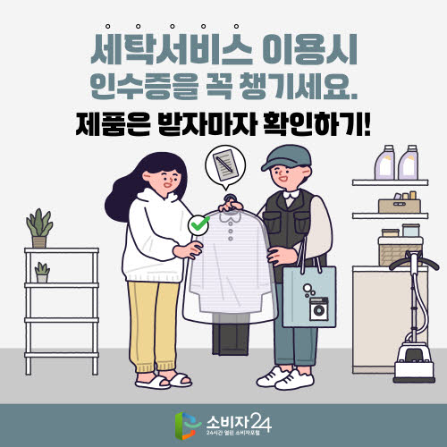 세탁 서비스 피해, 인수증