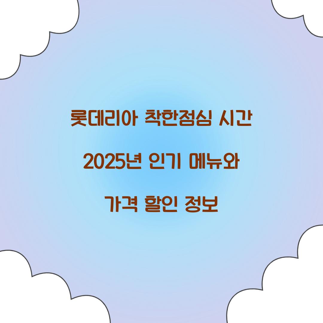 롯데리아 착한점심 시간