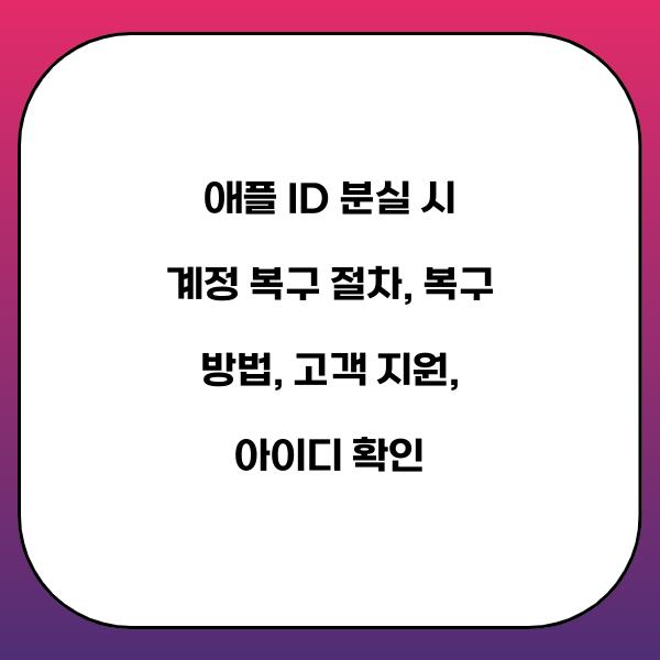 애플 ID 분실 시 계정 복구 절차