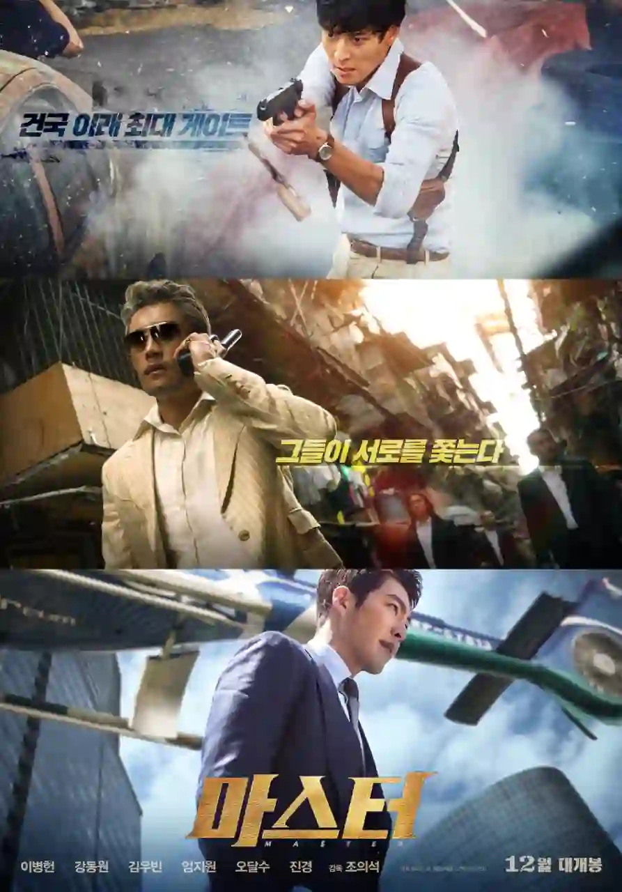 영화 마스터 메인 포스터