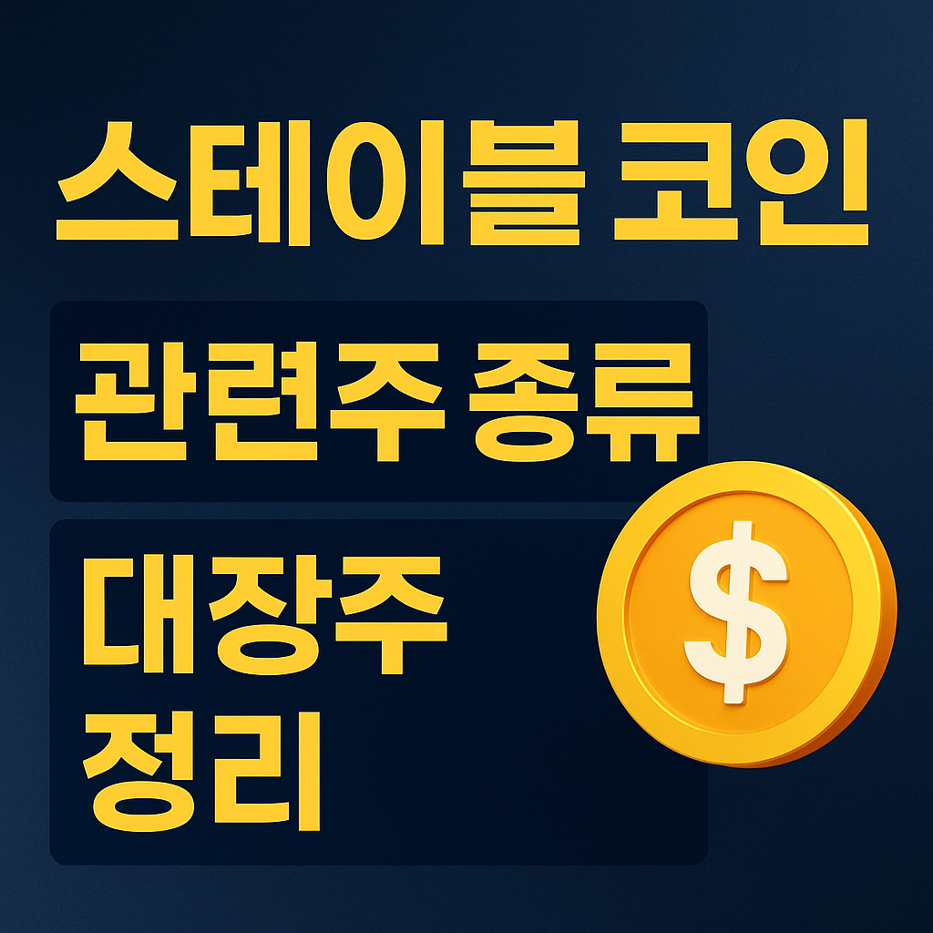 스테이블 코인 관련주 썸네일