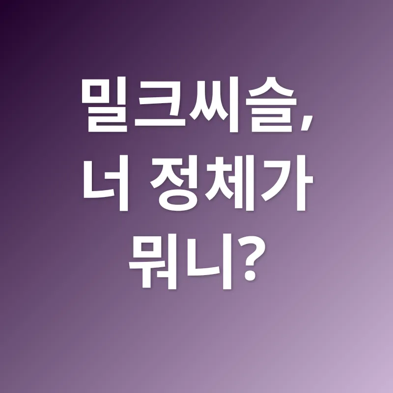 밀크씨슬 효능_1