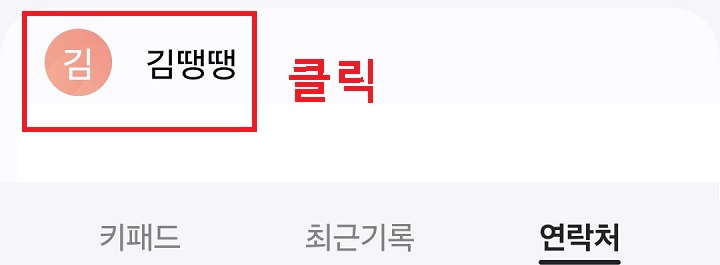 연락처에서 이름 클릭함