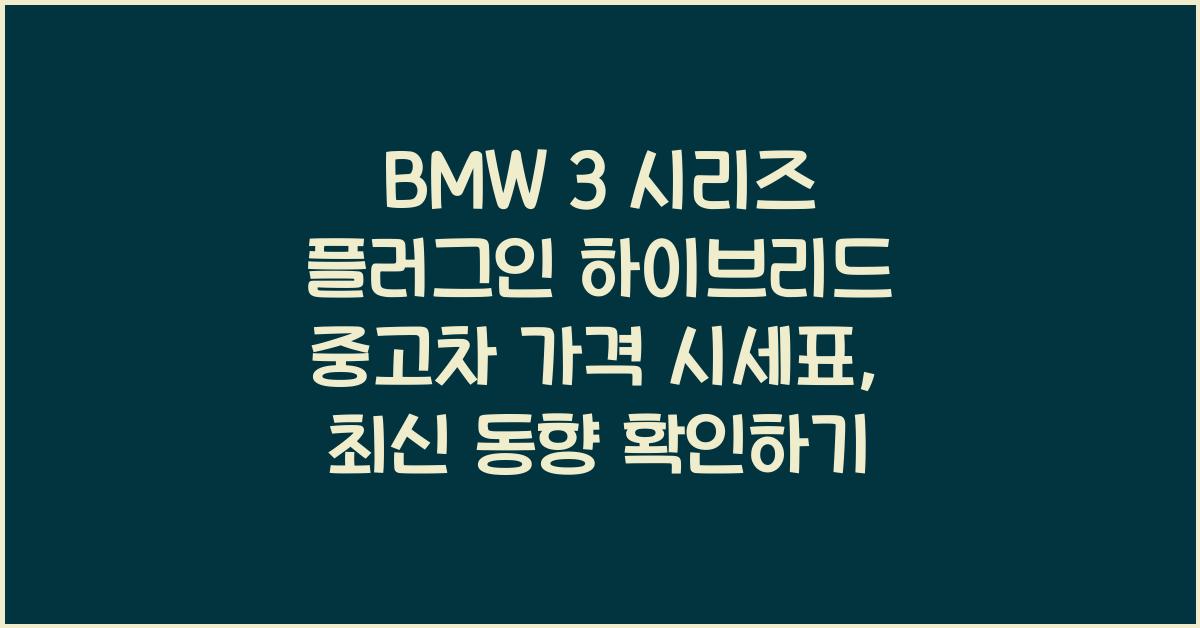 BMW 3 시리즈 플러그인 하이브리드 중고차 가격 시세표