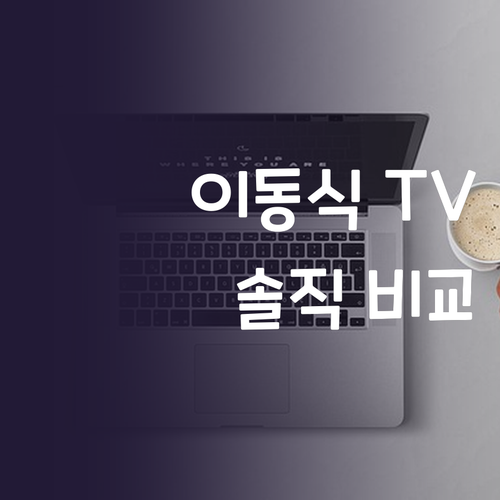 이동식 TV 스탠드, 공간 활용 끝판..