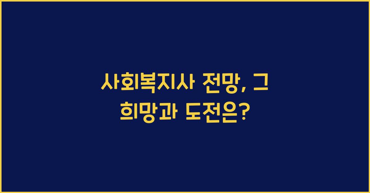 사회복지사 전망