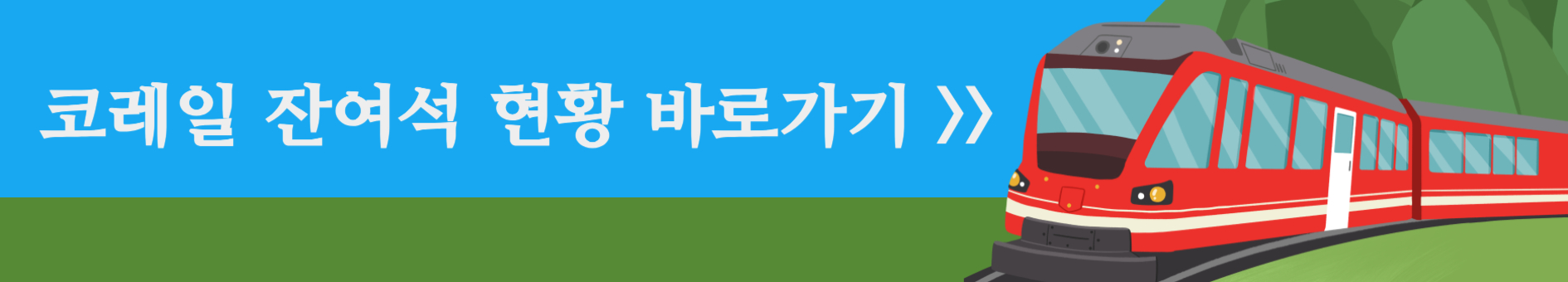 코레일 잔여석 현황 바로가기