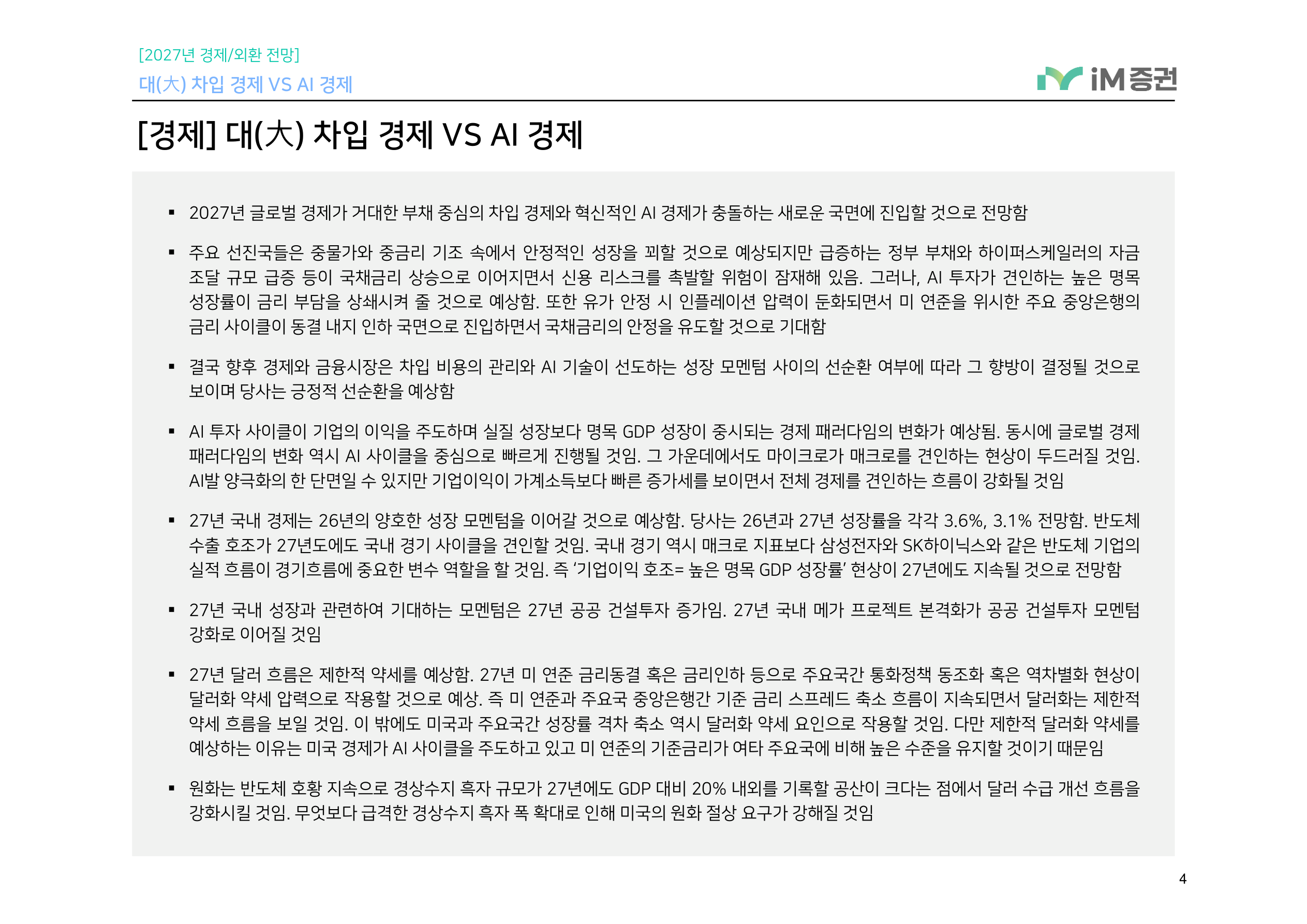대(大) 차입 경제 VS AI 경제_iM증권 4페이지