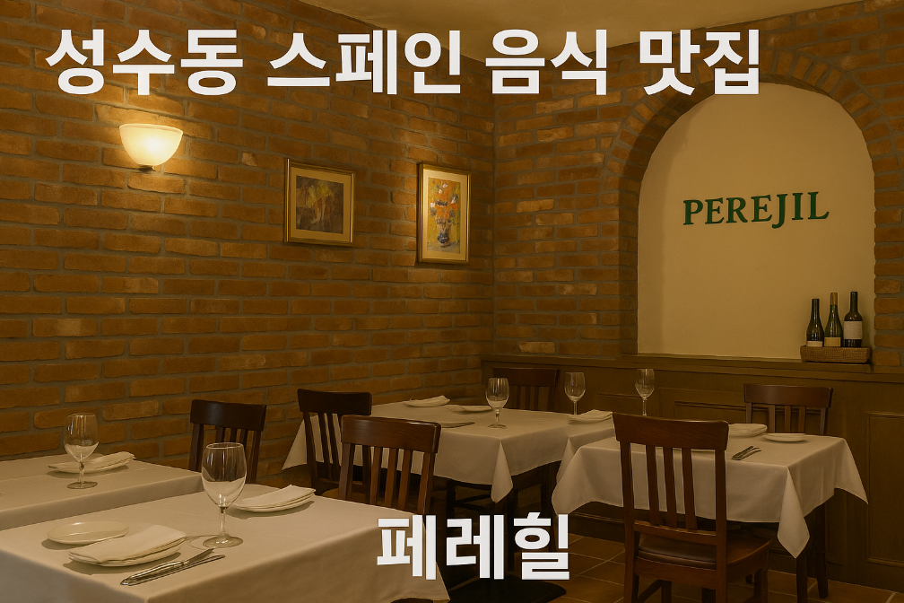 성수동 페레힐, 진짜 스페인 맛집 찾았다