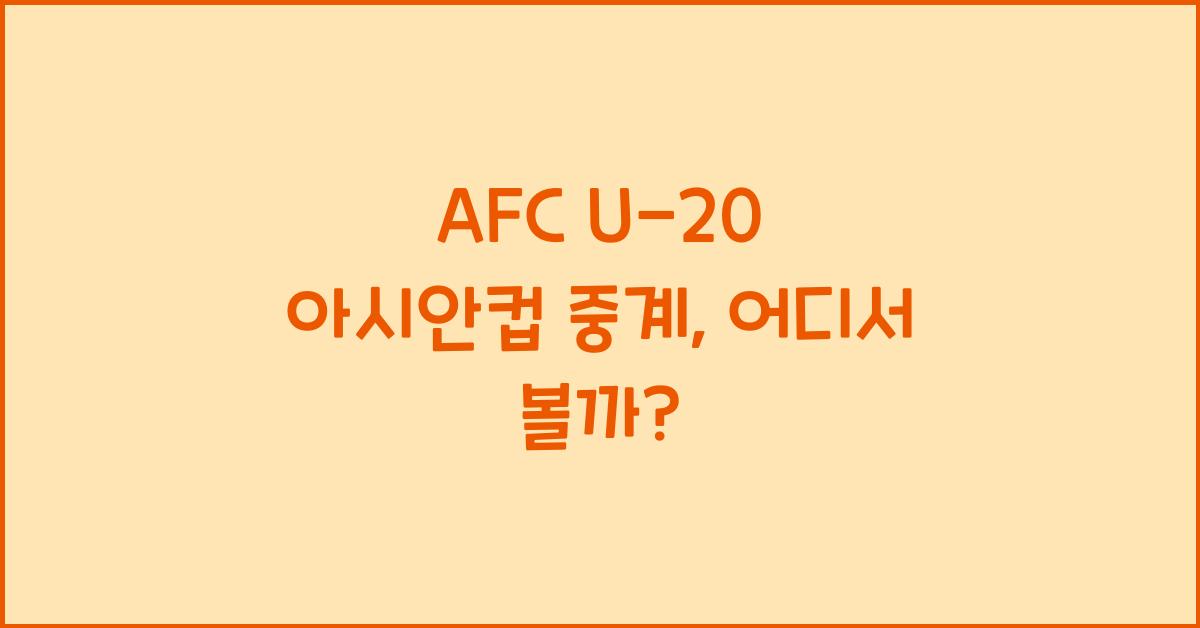 afc u-20 아시안컵 중계