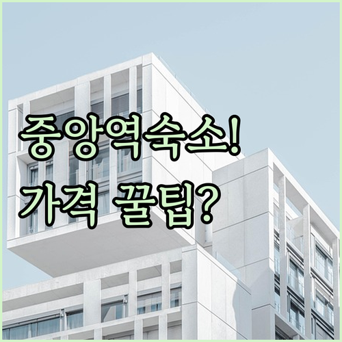 비엔나 중앙역 근처 숙소 추천 아파트..