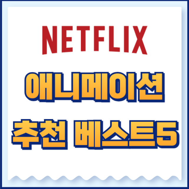 넷플릭스 애니메이션