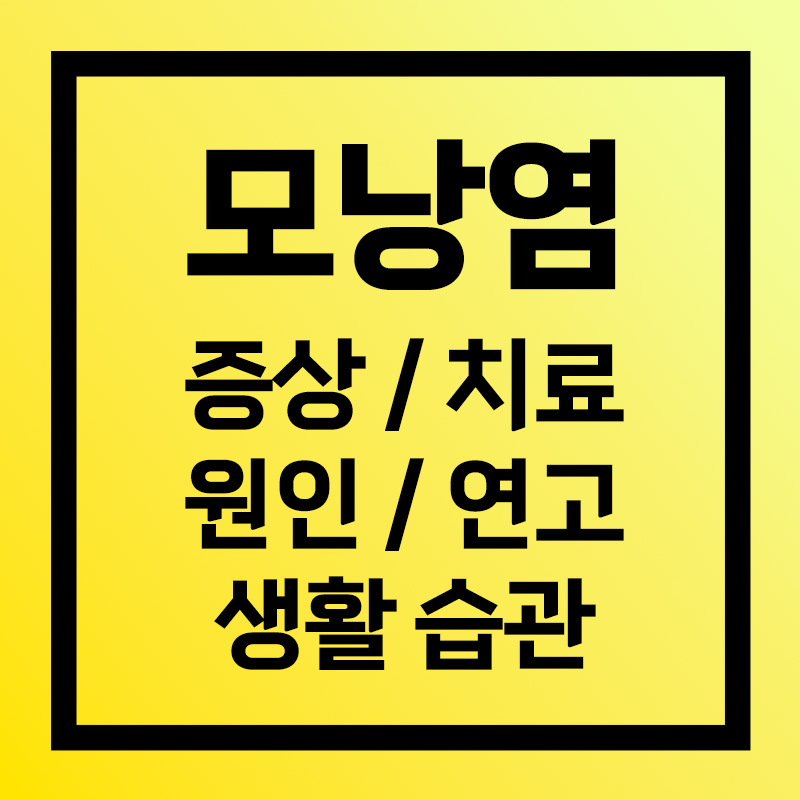 모낭염