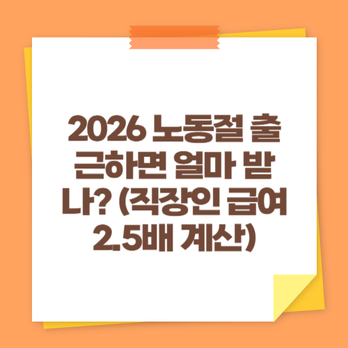 2026 노동절 출근하면 얼마 받나 (직장인 급여 2.5배 계산)