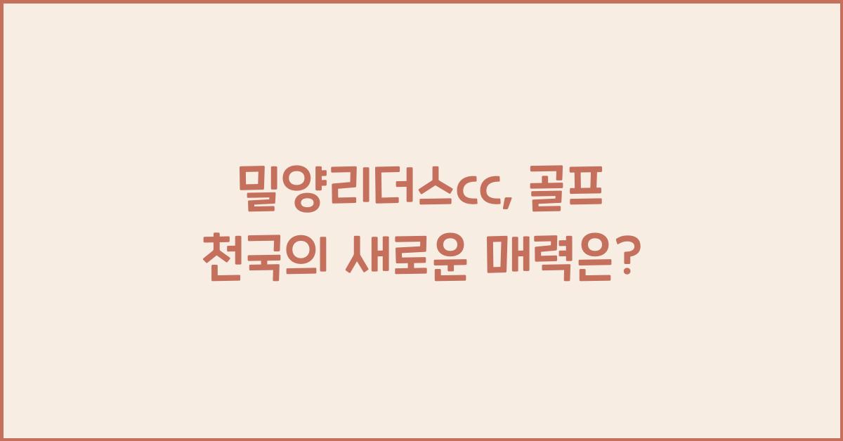 밀양리더스cc