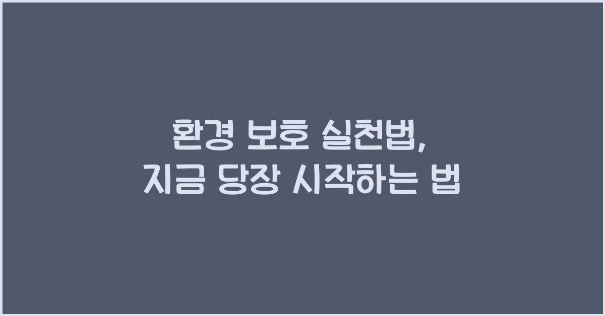 환경 보호 실천법