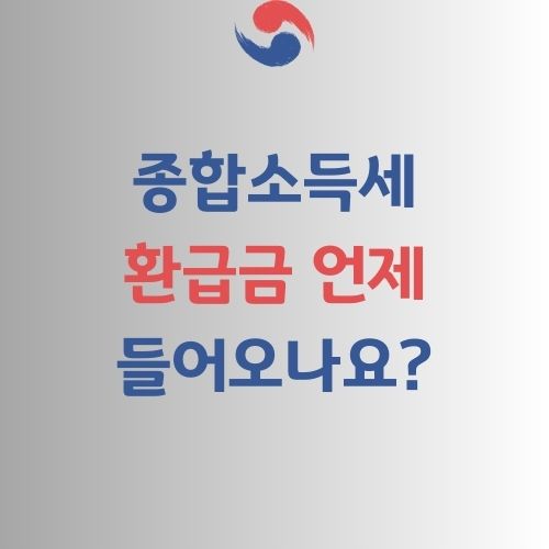 종합소득세 환급 지급일