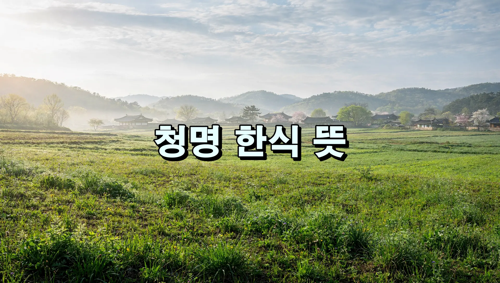 청명 한식 뜻