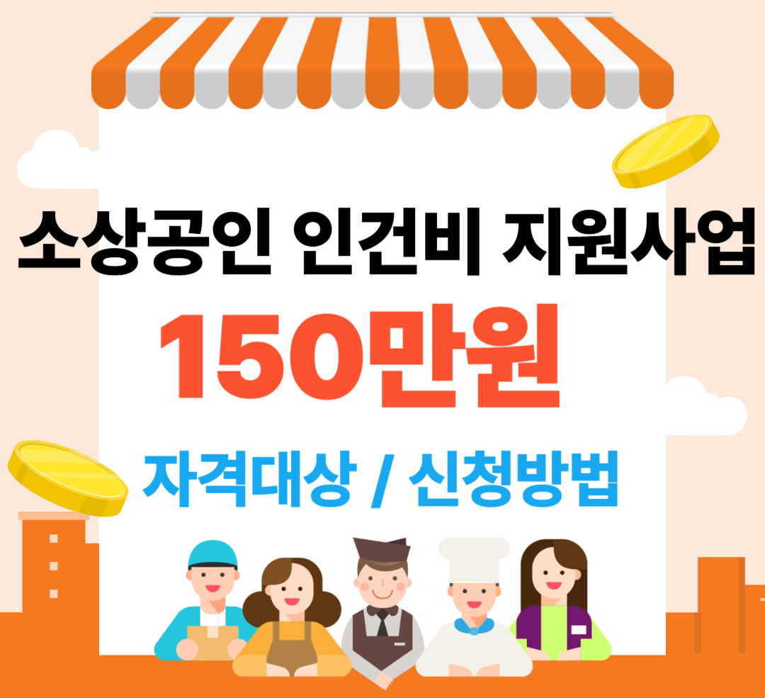 소상공인 인건비