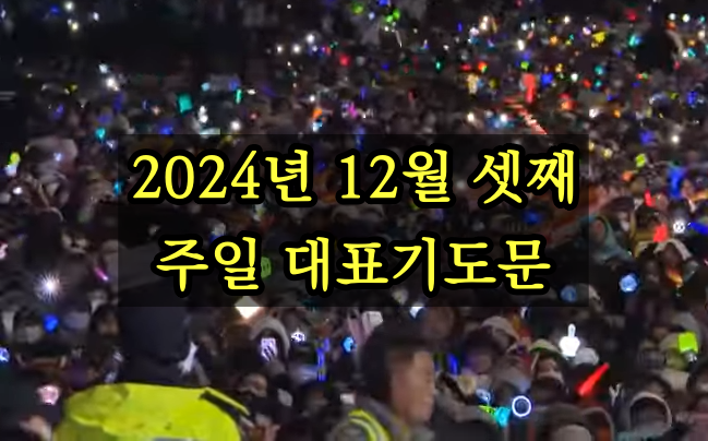 12월 셋째 주일 대표기도문