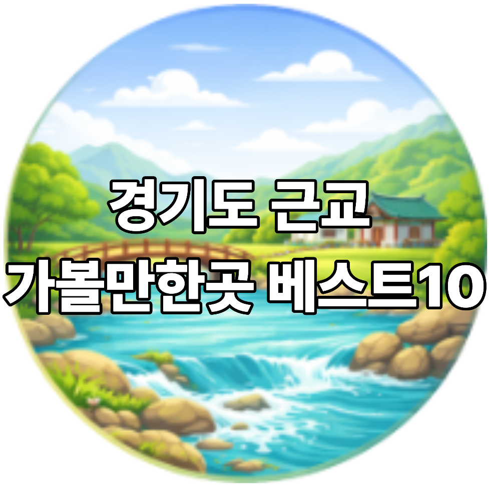 경기도 근교 가볼만한곳 베스트10
