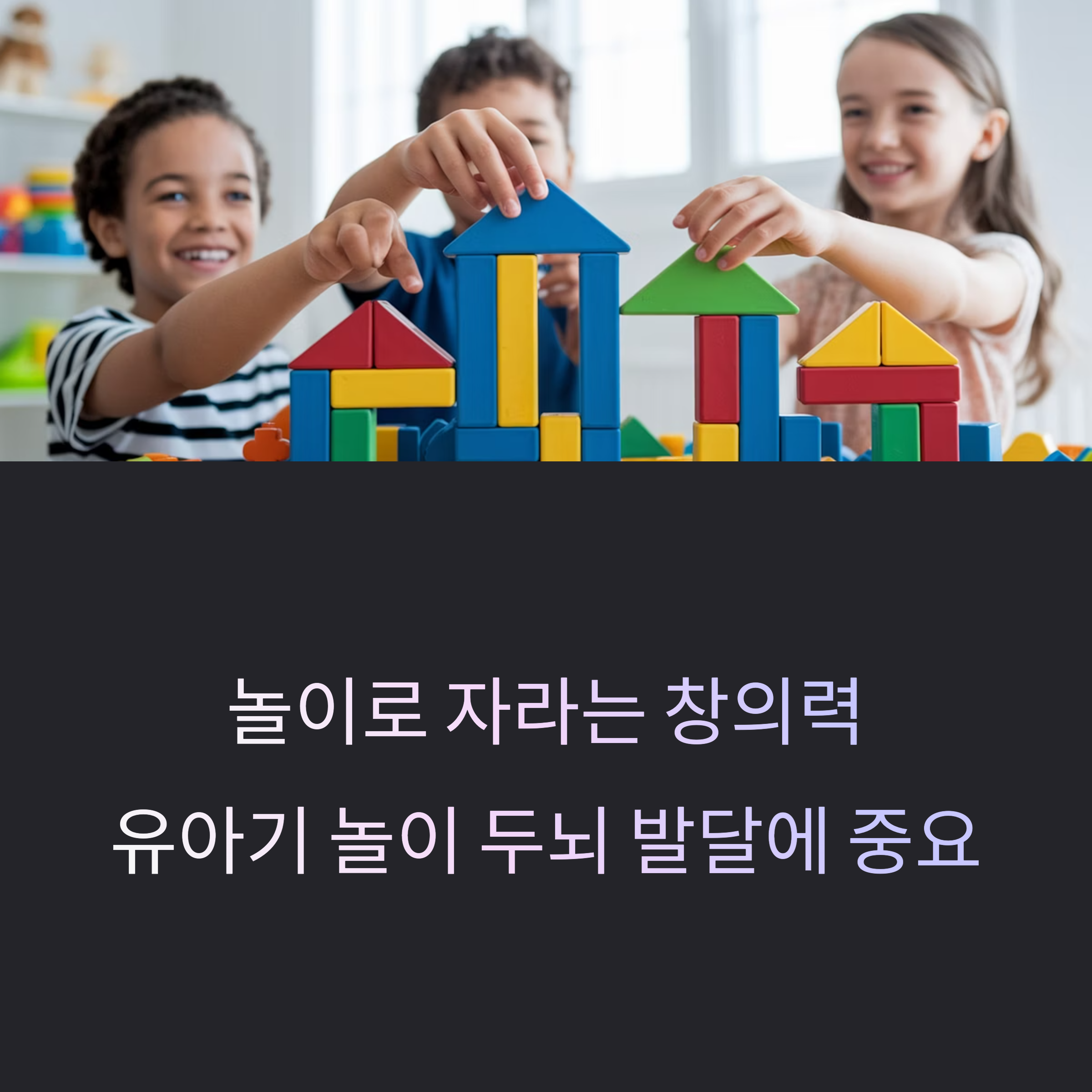 놀이를 통한 창의력 개발