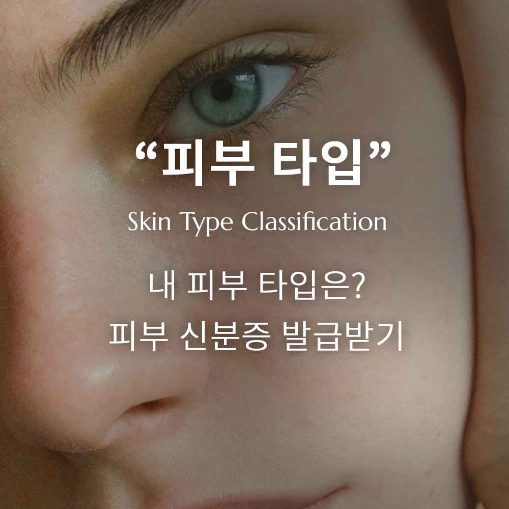 내 피부 타입은 16가지 중 어디에 속할까? 피부 MBTI를 찾아라!