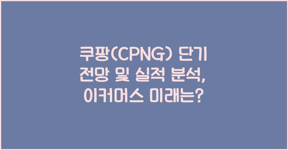 쿠팡(CPNG) 단기 전망