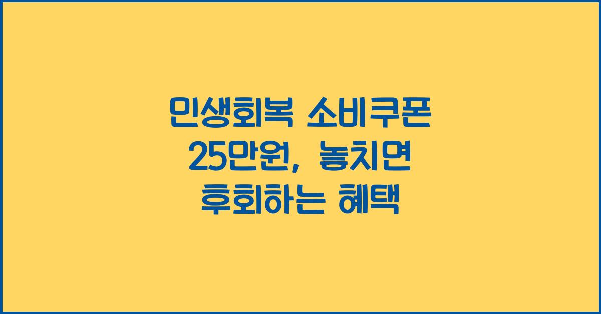 민생회복 소비쿠폰 25만원